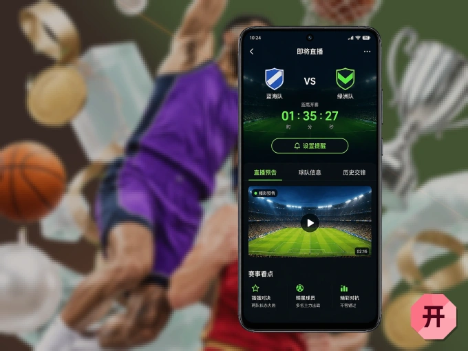 下载开云 APP,观赛更加省心