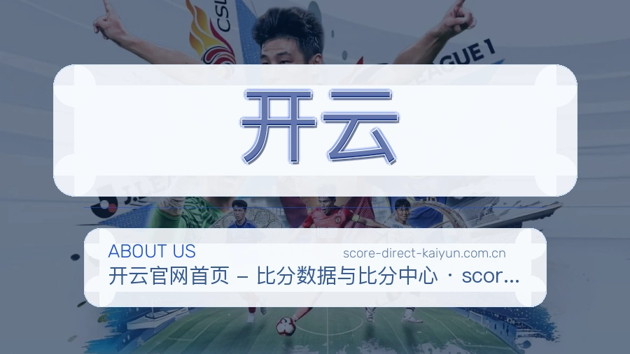 开云APP网页多端服务展示